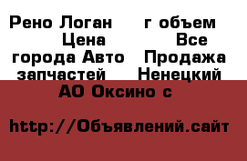 Рено Логан 2010г объем 1.6  › Цена ­ 1 000 - Все города Авто » Продажа запчастей   . Ненецкий АО,Оксино с.